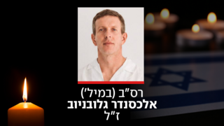 רס"ב (במיל') אלכסנדר גלובניוב ז"ל