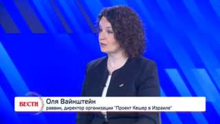 Оля Вайнштейн, раввин, директор организации "Проект Кешер в Израиле"