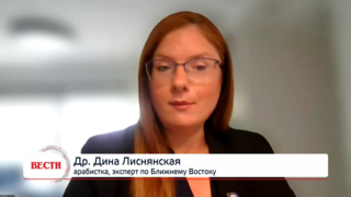 Др. Дина Лиснянская, арабистка, эксперт по Ближнему Востоку