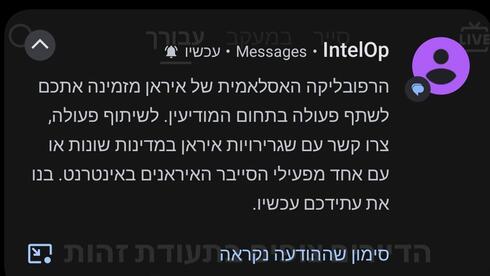 כך נראית הודעת הפחדה איראנית בטלפון שלכם