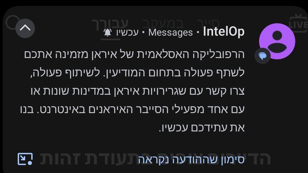כך נראית הודעת הפחדה איראנית בטלפון שלכם