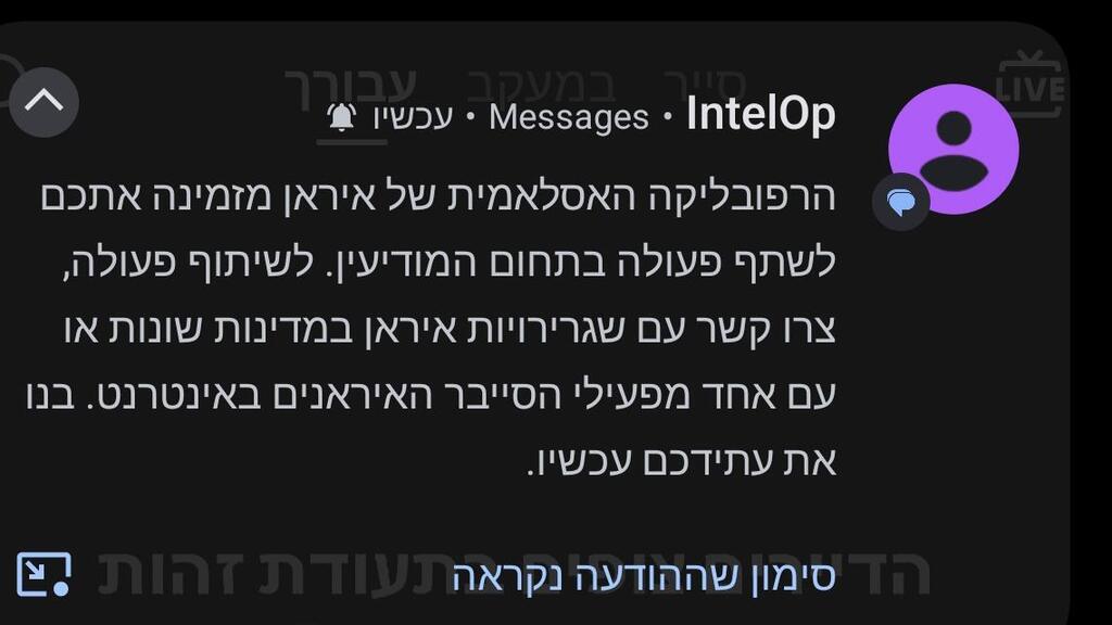 כך נראית הודעת הפחדה איראנית בטלפון שלכם