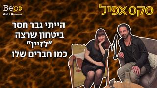 סקס אפיל פרק 172