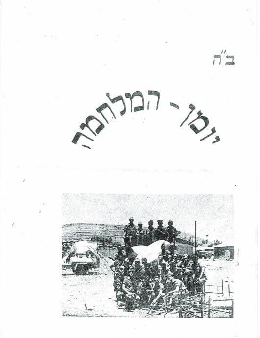 Dr. Lavi's wartime diary (Photo: Ammunition Hill Six-Day War Heritage Center archives) חיים לביא ז"ל ויומנו האישי ממלחמת ששת הימים