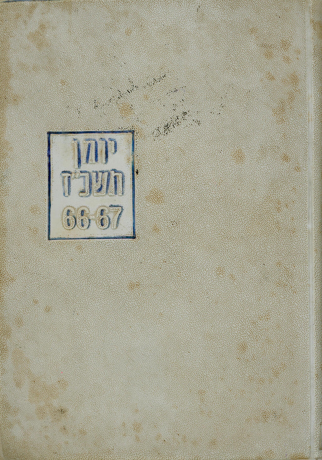 Hakim's wartime diary (Photo: Ammunition Hill Six-Day War Heritage Center archives) רן חכים ז"ל ויומנו האישי ממלחמת ששת הימים