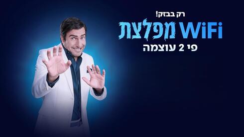 הפרסומת החדשה של בזק עם אסי כהן