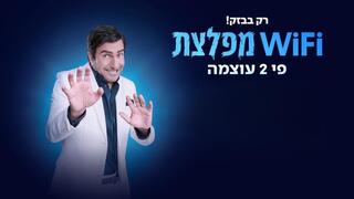 הפרסומת החדשה של בזק עם אסי כהן