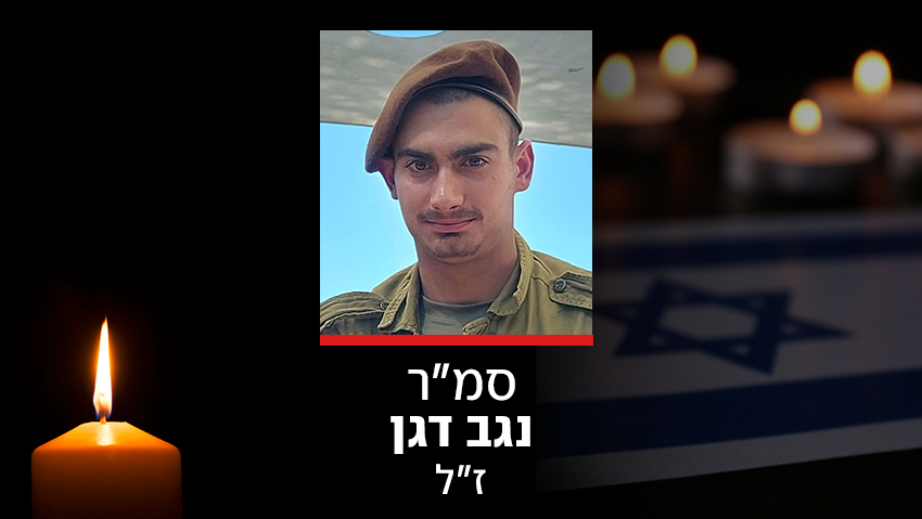 סמ"ר נגב דגן נהרג מפצמ"ר באזור הליטני; אזעקות חריגות בגליל התחתון עקב ירי מלבנון
