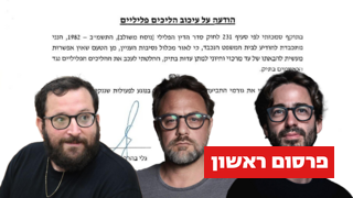 הודעה על עיכוב הליכים פליליים של עופר גולן, יונתן אוריך וישראל איינהורן