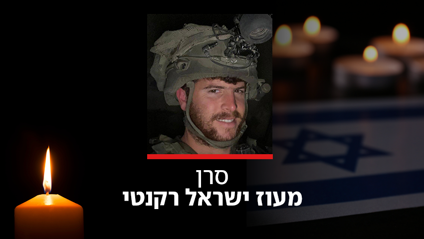 הותר לפרסום: סרן מעוז ישראל רקנטי נהרג מפגיעת רחפן נפץ בדרום לבנון