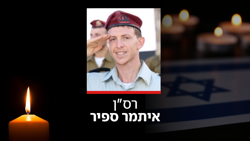 רס"ן במיל' איתמר ספיר, קצין במגלן, נפל בקרב עם מחבל בדרום לבנון