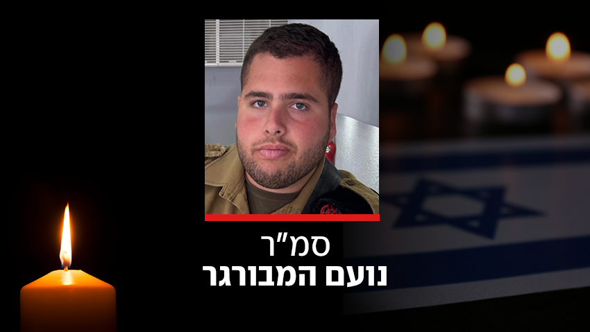 סמ"ר נועם המבורגר נהרג מפגיעת רחפן נפץ סמוך לגבול עם לבנון