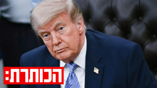 משחק העצבים של טראמפ ואיראן - עם רון בן ישי