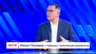 Михаил Пелливерт, публицист, политический комментатор