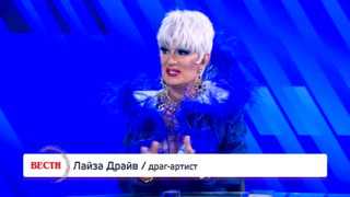 Лайза Драйв, драг-артист