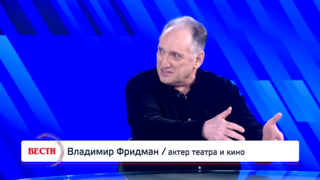 Владимир Фридман, актер театра и кино