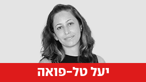 יעל טל-פואה