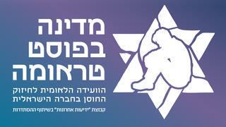 לוגו מדינה בפוסט טראומה 