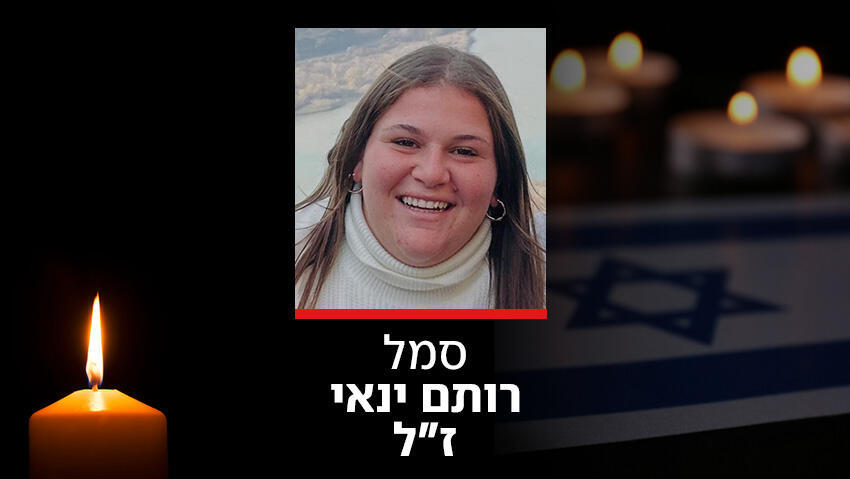 הותר לפרסום: סמל רותם ינאי, מש"קית ת"ש בגבעתי, נהרגה מפגיעת רחפן נפץ בגליל