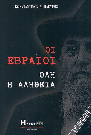 Cover of the book 'The Jews: The Whole Truth' כריכת הספר "היהודים: כל האמת"