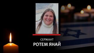 Сержант Ротем Янай