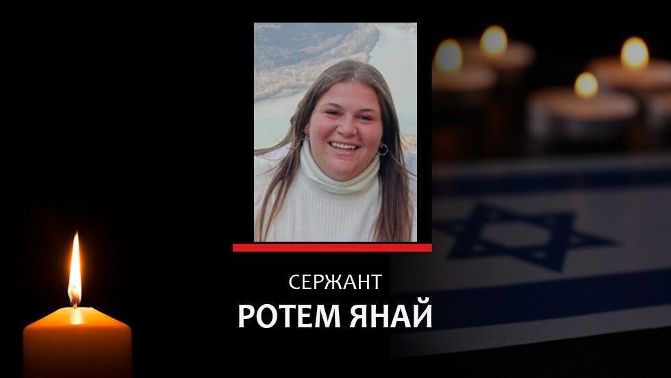 Сержант Ротем Янай