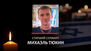 Старший сержант Михаэль Тюкин
