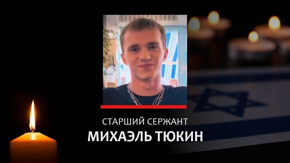 Старший сержант Михаэль Тюкин