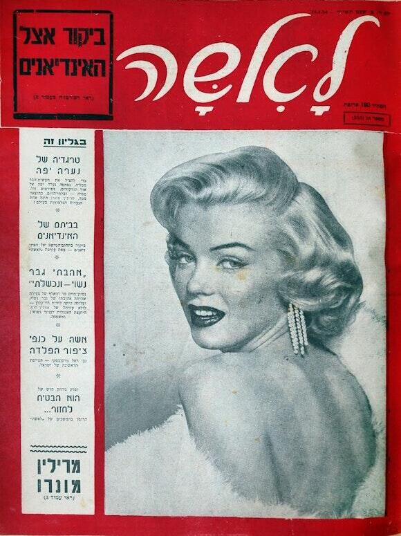 Marilyn Monroe on the cover of Laisha magazine, 1954 מרלין מונרו על שער "לאשה", 1954