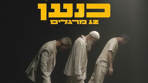 עטיפת הסינגל "כנען (12 מרגלים)"