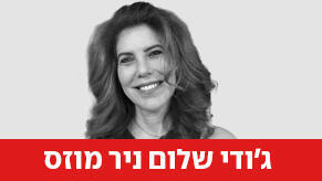 ג'ודי שלום ניר מוזס