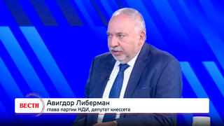 Авигдор Либерман, глава партии НДИ, депутат кнессета