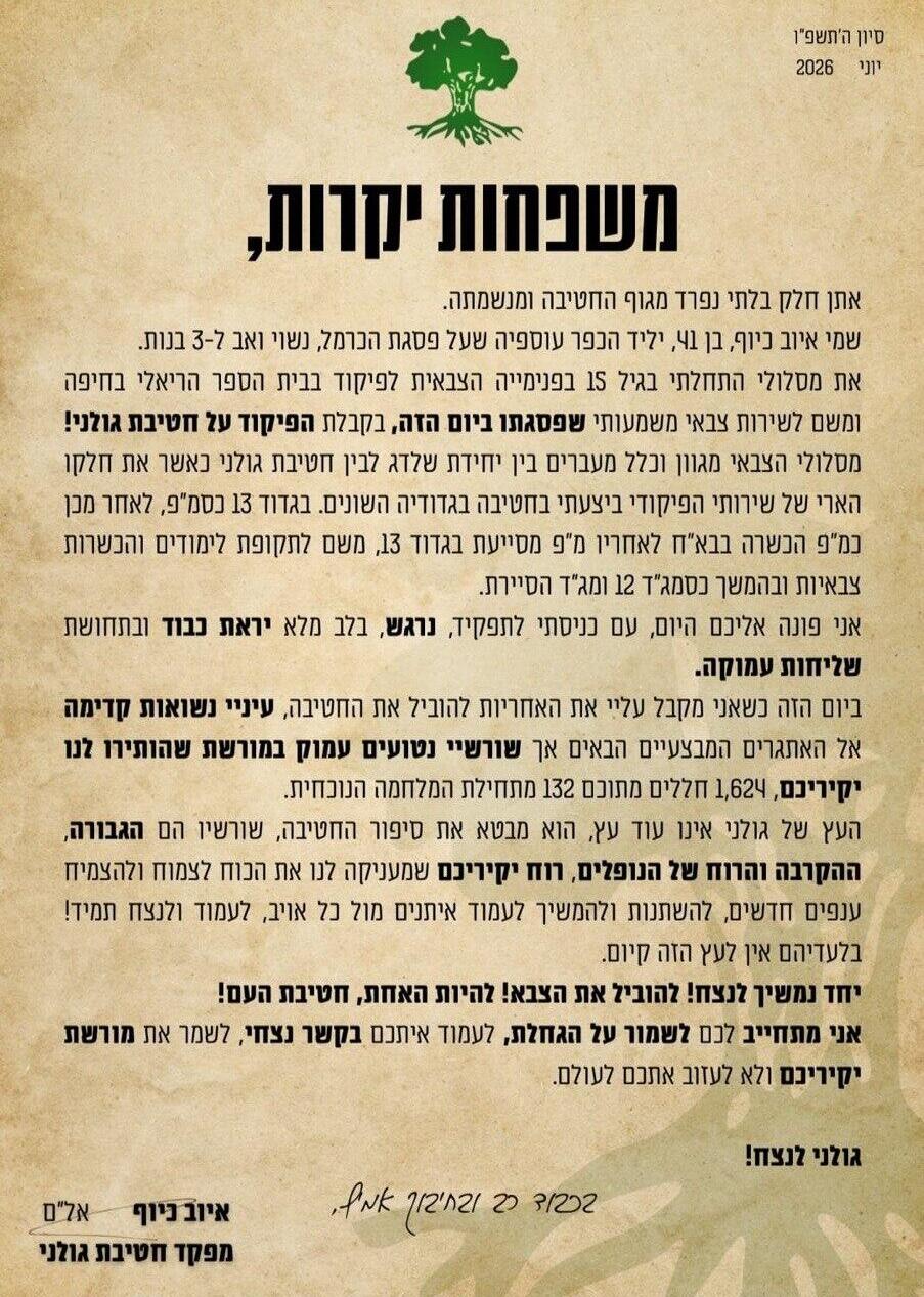 Обращение полковника Киюфа к семьям воинов "Голани" מכתבו של אל״מ איוב כיוף