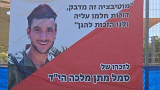 מגרש טניס לזכר סמל מתן מלכה ז"ל