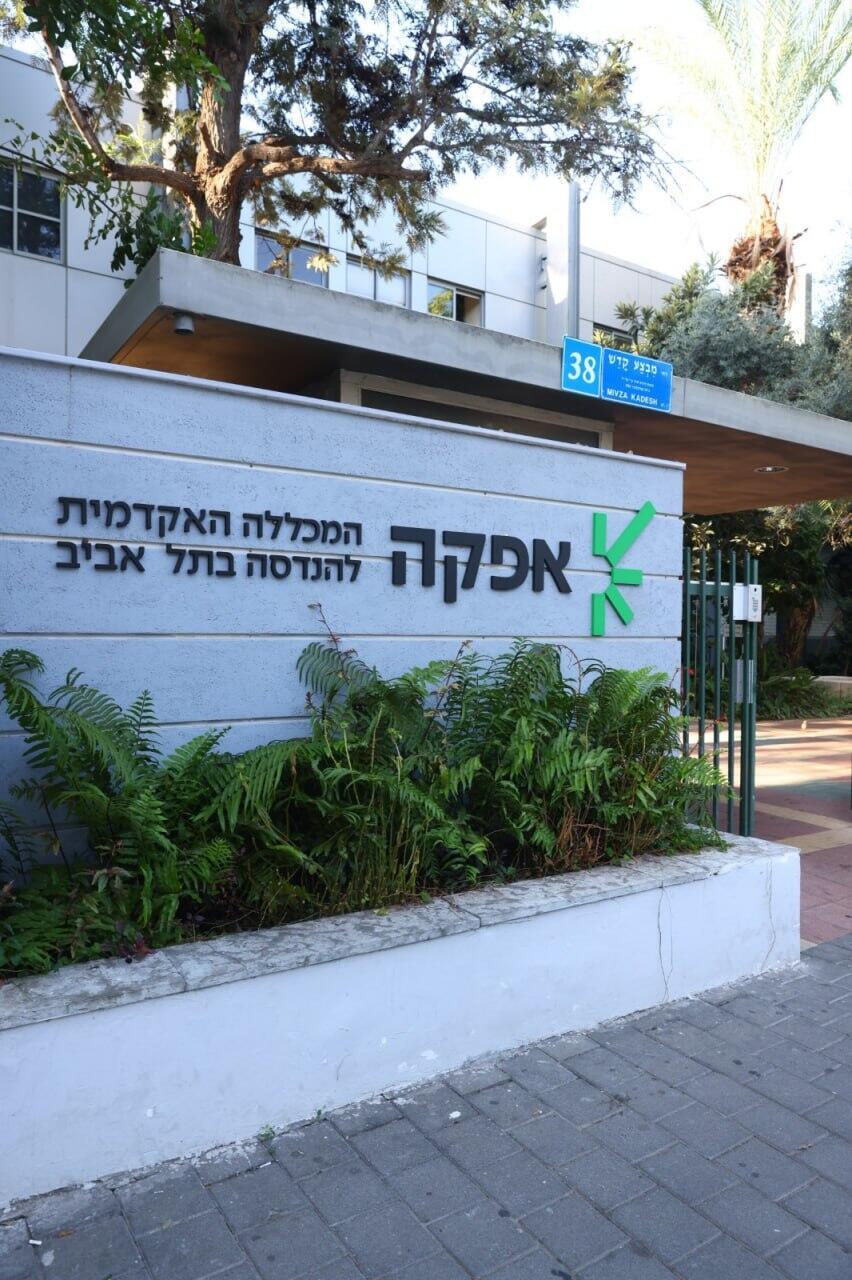 Afeka Academic College of Engineering in Tel Aviv (Photo: Courtesy of Afeka Academic College) Afeka College