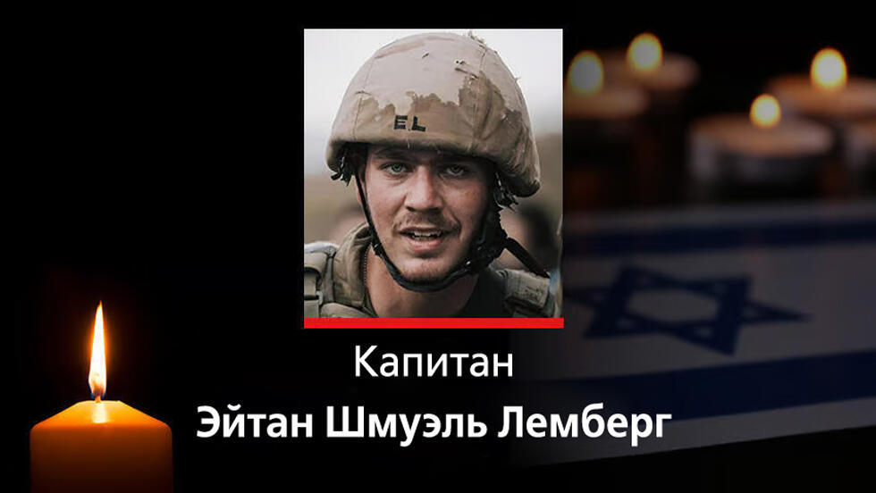 Капитан Эйтан Шмуэль Лемберг