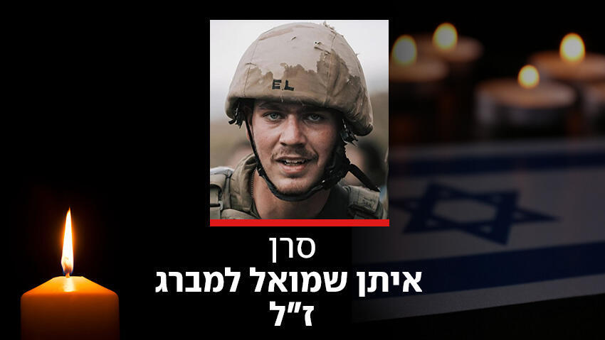 הותר לפרסום:  סרן איתן שמואל למברג נהרג מירי נ"ט מצפון לנהר הליטני
