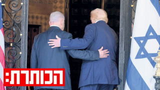 טראמפ ונתניהו