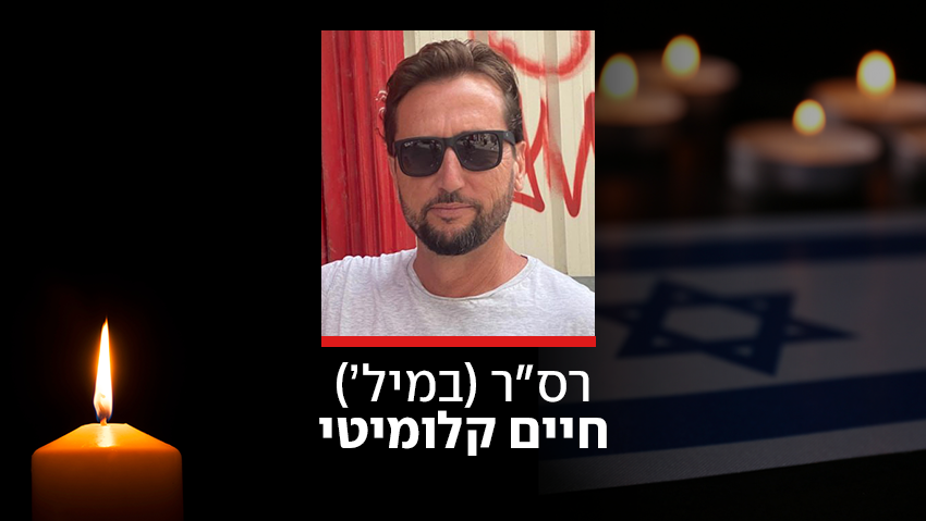 לוחם המילואים רס״ר (מיל׳) חיים קלומיטי מצור נתן נהרג בפיגוע הירי