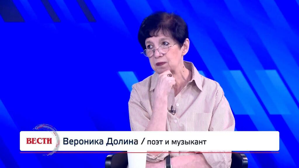 Вероника Долина, поэт и музыкант (Вести) Вероника Долина, поэт и музыкант