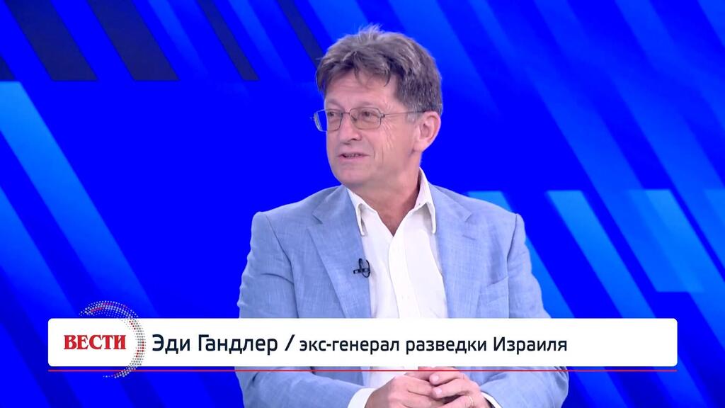 Эди Гандлер в студии "Вестей" (Вести) Эди Гандлер, экс-генерал разведки Израиля
