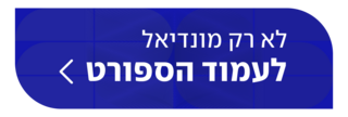 הפנייה לספורט