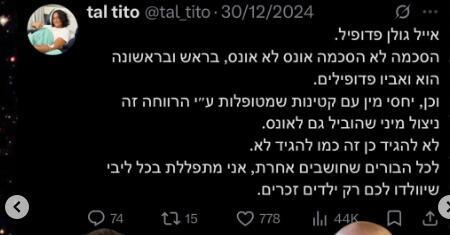 הציוץ של טל טיטו נגד אייל גולן (מתוך עמוד ה-X של טל טיטו) הציוץ של טל טיטו נגד אייל גולן