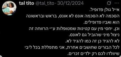 הציוץ של טל טיטו נגד אייל גולן (מתוך עמוד ה-X של טל טיטו) הציוץ של טל טיטו נגד אייל גולן