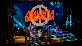 "Машина времени" 