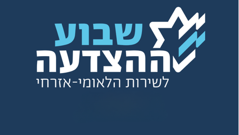 שבוע ההצדעה לשירות הלאומי-אזרחי