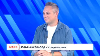 Илья Аксельрод, стендап-комик