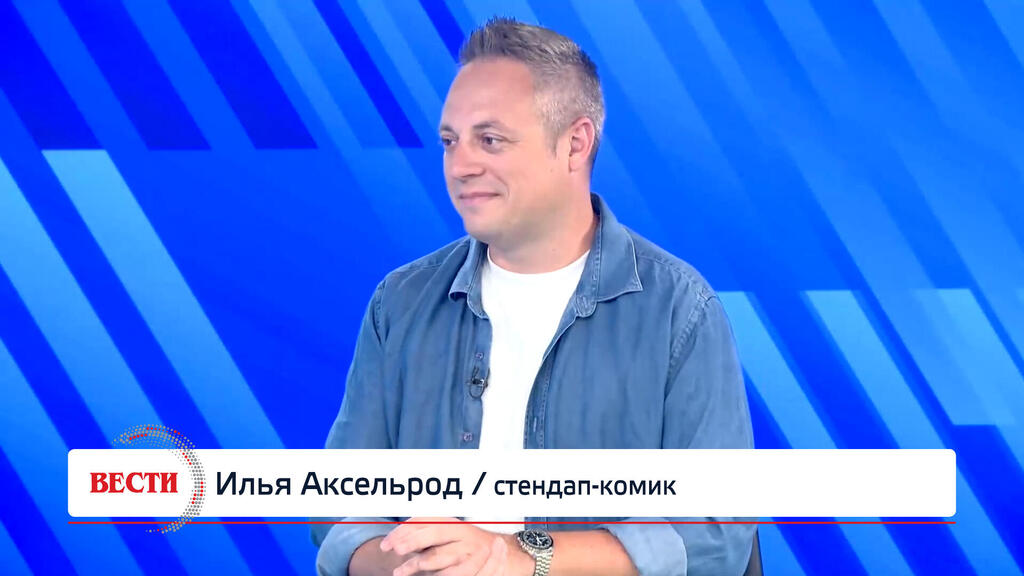 Илья Аксельрод, стендап-комик (Вести) Илья Аксельрод, стендап-комик