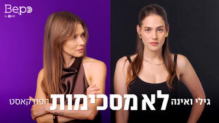 לא מסכימות
