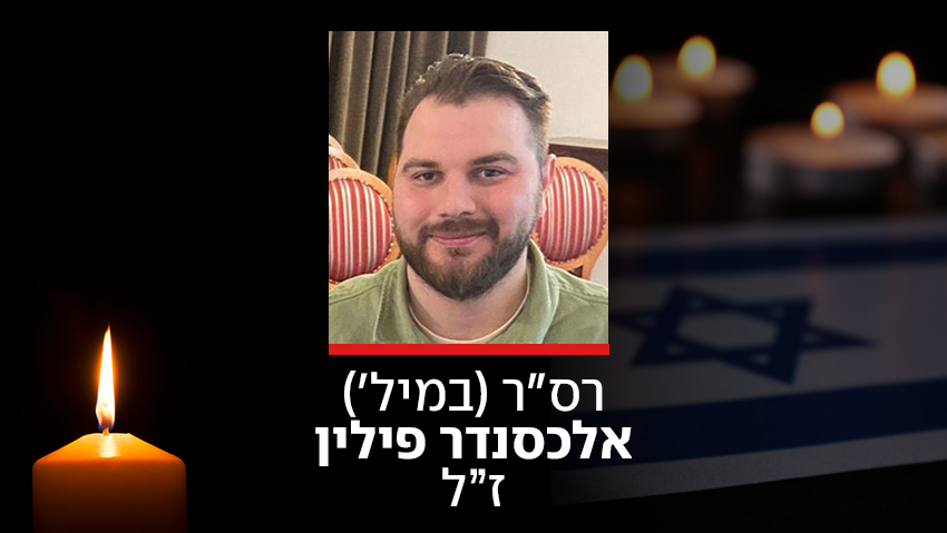 הותר לפרסום: רס"ר (מיל') אלכסנדר פילין נהרג מפיצוץ מטען בדרום לבנון